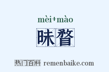 昧瞀是什么意思的图片
